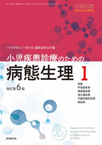 小児内科 20年増刊号 (発売日2020年11月10日) 表紙