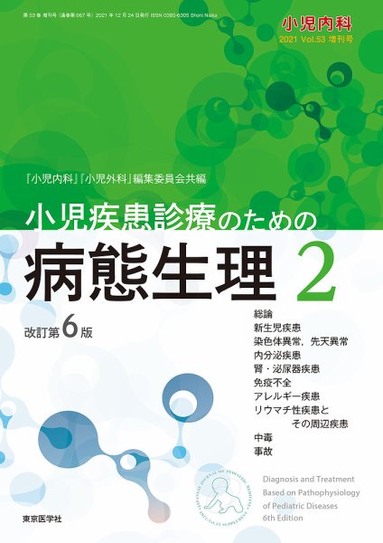 小児内科 21年増刊号 (発売日2021年11月10日) 表紙