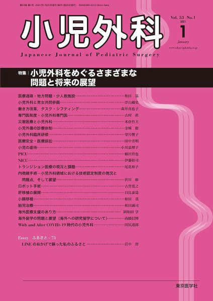 小児外科 21年1月号 (発売日2021年01月25日) 表紙