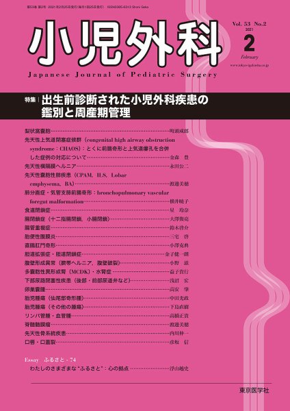 小児外科 21年2月号 (発売日2021年02月25日) 表紙