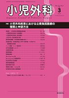 小児外科 21年3月号 表紙