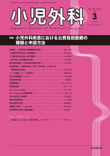 小児外科 21年3月号 (発売日2021年03月25日) 表紙