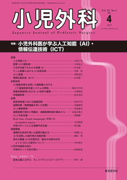 小児外科 21年4月号 (発売日2021年04月25日) 表紙