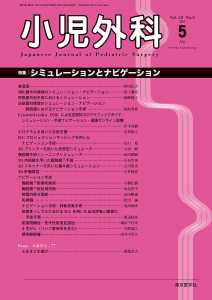 小児外科 21年5月号 (発売日2021年05月25日) 表紙