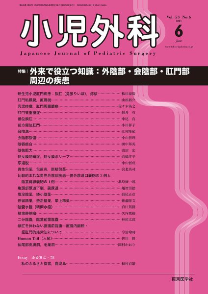 小児外科 21年6月号 (発売日2021年06月25日) 表紙