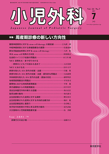 小児外科 21年7月号 (発売日2021年07月25日) | 雑誌/定期購読の予約はFujisan