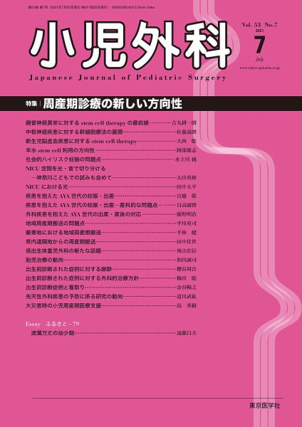 小児外科 21年7月号 (発売日2021年07月25日) 表紙