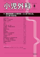 小児外科 21年8月号 表紙