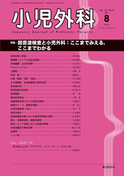 小児外科 21年8月号 (発売日2021年08月25日) 表紙