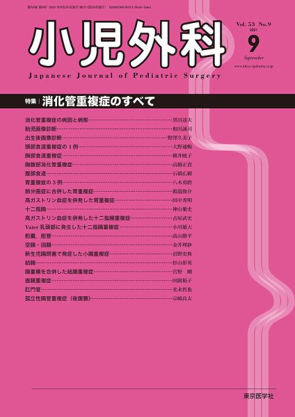 小児外科 21年9月号 (発売日2021年09月25日) 表紙