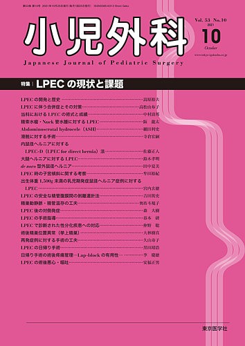 小児外科 21年10月号