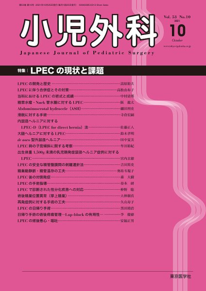 小児外科 21年10月号 (発売日2021年10月25日) 表紙