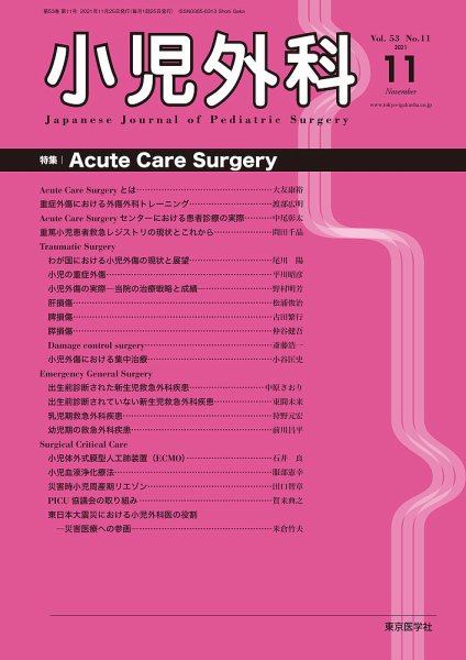 小児外科 21年11月号 (発売日2021年11月25日) 表紙