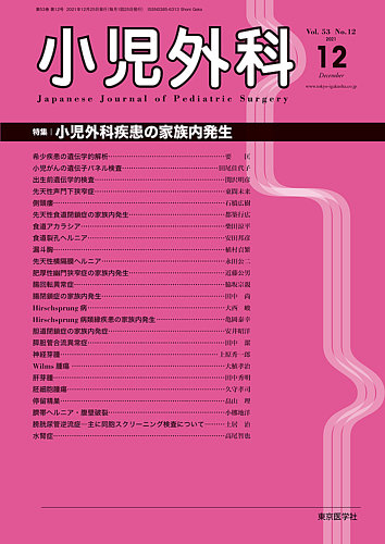 小児外科 21年12月号 (発売日2021年12月25日) | 雑誌/定期購読の予約は