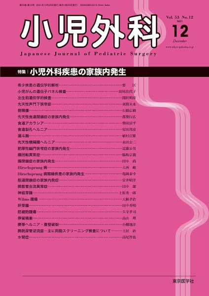 小児外科 21年12月号 (発売日2021年12月25日) 表紙