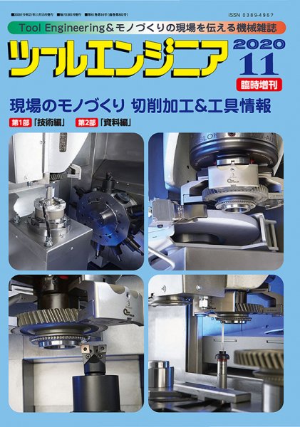 ツールエンジニア 11月臨時増刊号 (発売日2020年11月13日) 表紙
