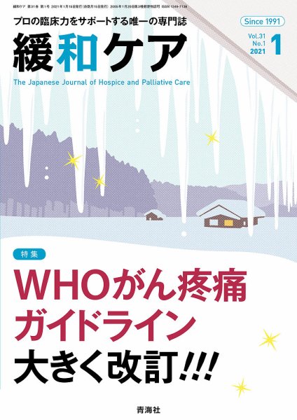 緩和ケア Vol.31 No.1 (発売日2021年01月19日) 表紙