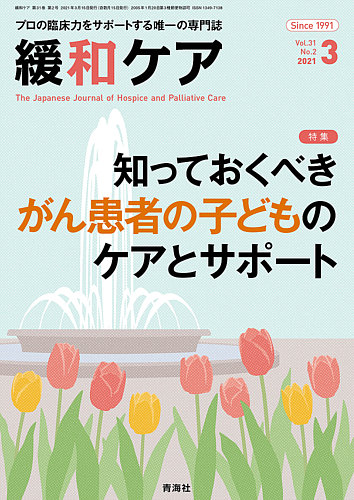 緩和ケア Vol 31 No 2 発売日21年03月18日 雑誌 定期購読の予約はfujisan