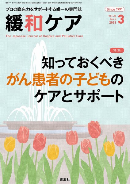 緩和ケア Vol.31 No.2 (発売日2021年03月18日) 表紙