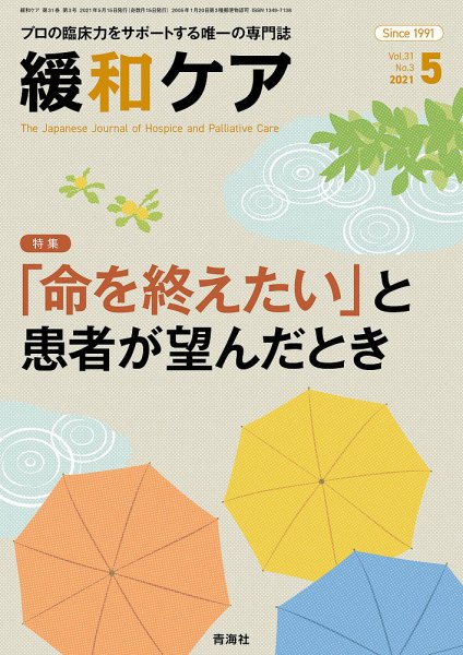 緩和ケア Vol.31 No.3 (発売日2021年05月19日) 表紙