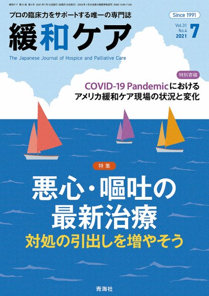 緩和ケア Vol.31 No.4 (発売日2021年07月15日) 表紙