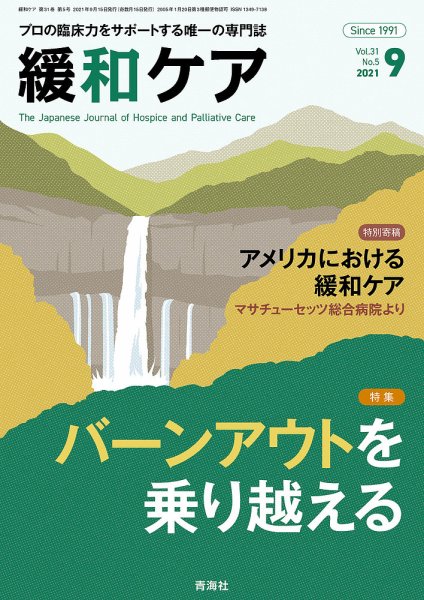 緩和ケア Vol.31 No.5 (発売日2021年09月18日) 表紙