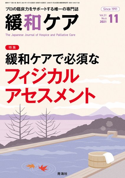 緩和ケア Vol.31 No.6 (発売日2021年11月18日) 表紙