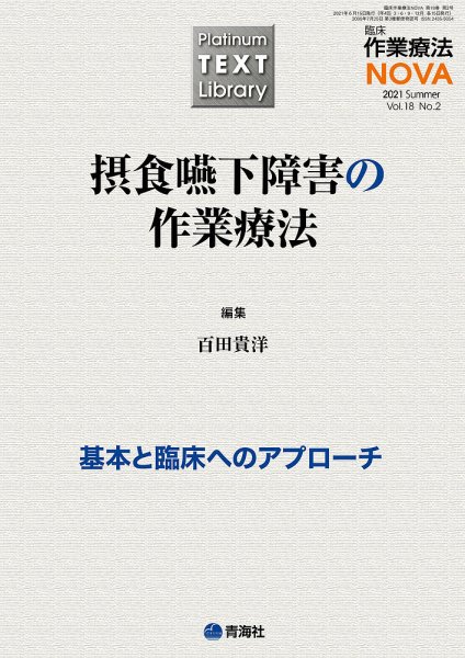 臨床作業療法NOVA Vol.18 No.2 (発売日2021年06月15日) 表紙