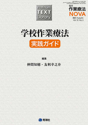 臨床作業療法novaの最新号 Vol 18 No 3 発売日2021年09月15日 雑誌 定期購読の予約はfujisan