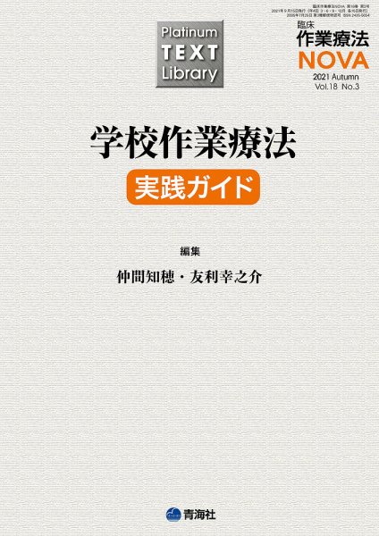 臨床作業療法NOVA Vol.18 No.3 (発売日2021年09月15日) 表紙
