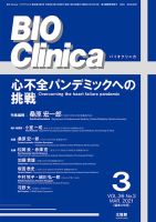BIO Clinica（バイオクリニカ） 2021年3月号 表紙