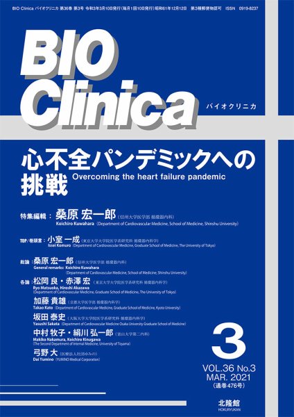 BIO Clinica（バイオクリニカ） 2021年3月号 (発売日2021年02月12日) 表紙
