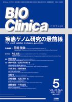 BIO Clinica（バイオクリニカ） 2021年5月号 表紙