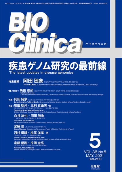 BIO Clinica（バイオクリニカ） 2021年5月号 (発売日2021年04月12日) 表紙
