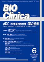 BIO Clinica（バイオクリニカ） 2021年6月号 (発売日2021年05月24日) 表紙
