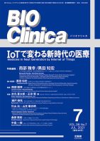 BIO Clinica（バイオクリニカ） 2021年7月号 表紙