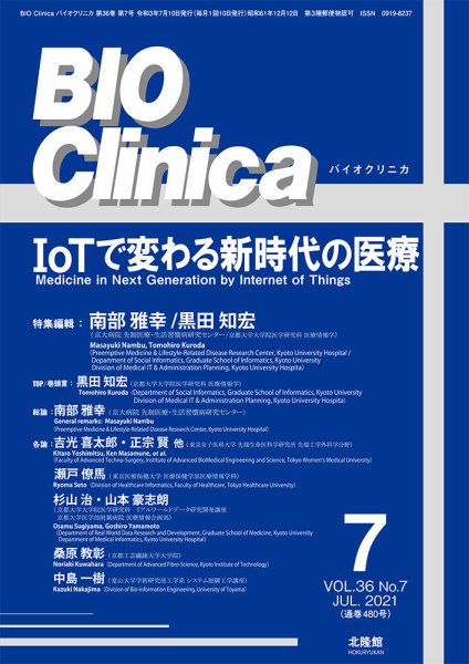 BIO Clinica（バイオクリニカ） 2021年7月号 (発売日2021年06月10日) 表紙