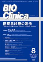 BIO Clinica（バイオクリニカ） 2021年8月号 表紙