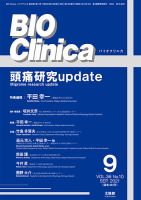 BIO Clinica（バイオクリニカ） 2021年9月号 表紙