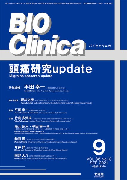 BIO Clinica（バイオクリニカ） 2021年9月号 (発売日2021年08月10日) 表紙