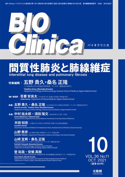 BIO Clinica（バイオクリニカ） 2021年10月号 (発売日2021年09月27日) 表紙
