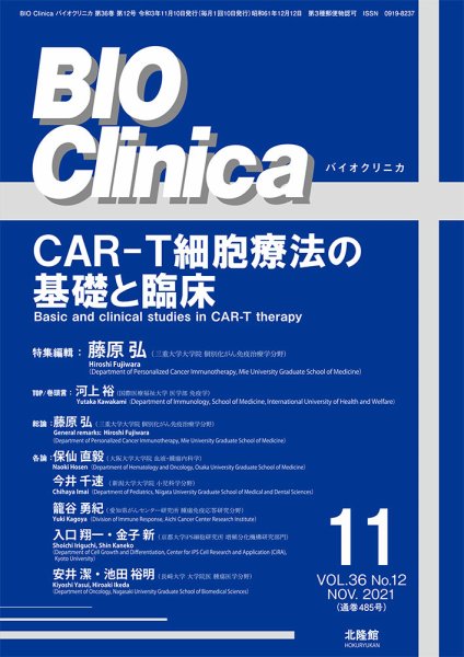 BIO Clinica（バイオクリニカ） 2021年11月号 (発売日2021年10月10日) 表紙