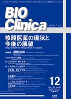 BIO Clinica（バイオクリニカ） 2021年12月号 表紙