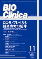 BIO Clinica（バイオクリニカ）のバックナンバー (2ページ目 30件表示