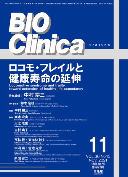 BIO Clinica（バイオクリニカ） 11月臨時増刊号 (発売日2021年10月30日) 表紙