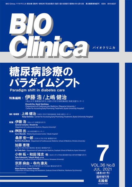 BIO Clinica（バイオクリニカ） 7月臨時増刊号 (発売日2021年06月30日) 表紙