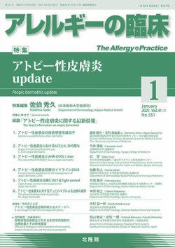 アレルギー リウマチ性疾患 2021年1月号 (発売日2020年12月29日) 表紙