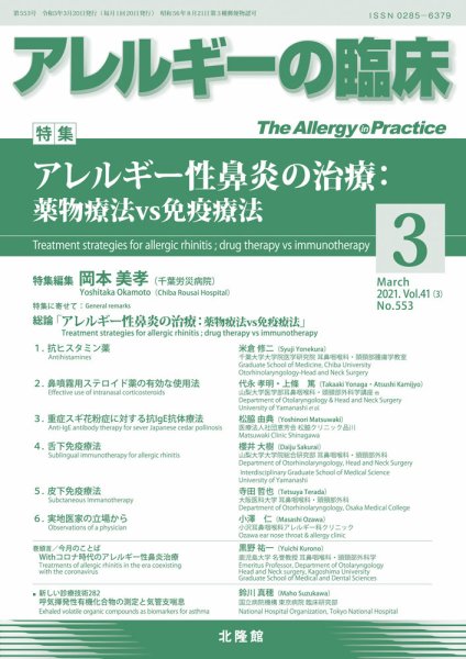 アレルギー リウマチ性疾患 2021年3月号 (発売日2021年02月22日) 表紙