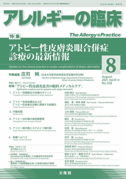 アレルギー リウマチ性疾患 2021年8月号 (発売日2021年07月20日) 表紙