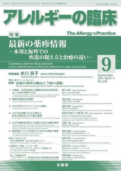 アレルギー リウマチ性疾患 2021年9月号 (発売日2021年08月24日) 表紙